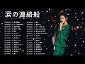 涙の連絡船 2020 &hearts;&hearts; 日本演歌經典 &hearts;&hearts; 昭和演歌メドレー 歌謡曲 &hearts;&hearts; 懐メロ歌謡曲 100 盛り場演歌メドレー