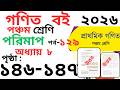 Class 5 Math page 146-147।পঞ্চম শ্রেণির গনিত অধ্যায় ৮ পৃষ্ঠা ১৪৬-১৪৭। Class 5 math Chapter 8 page146
