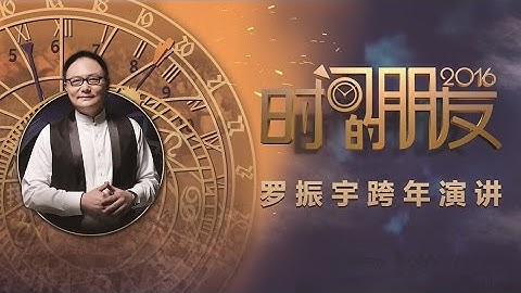 2017年 羅振宇“時間的朋友”跨年演講-主題“五隻黑天鵝”-深圳-【上】 - 天天要聞