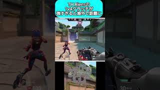 【VCT】TH Riensの1v4クラッチが強すぎる