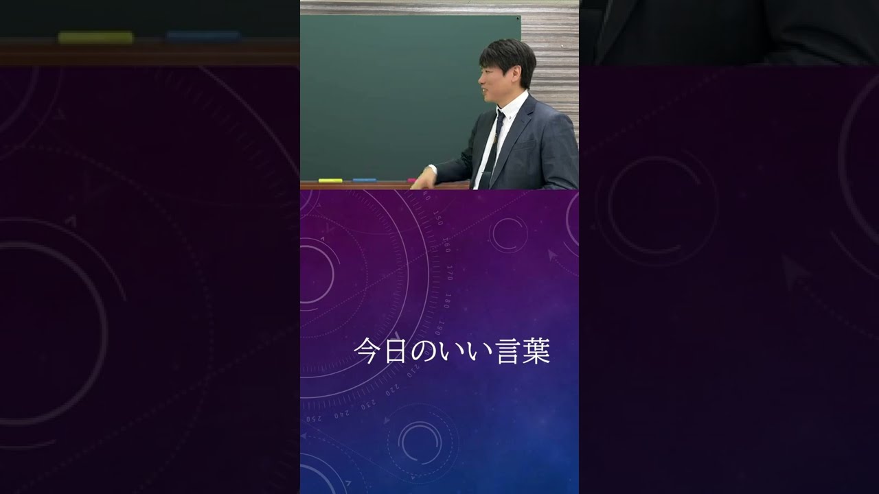 今日のいい言葉2 Shorts Youtube 今日のいい言葉2 Shorts Youtube
