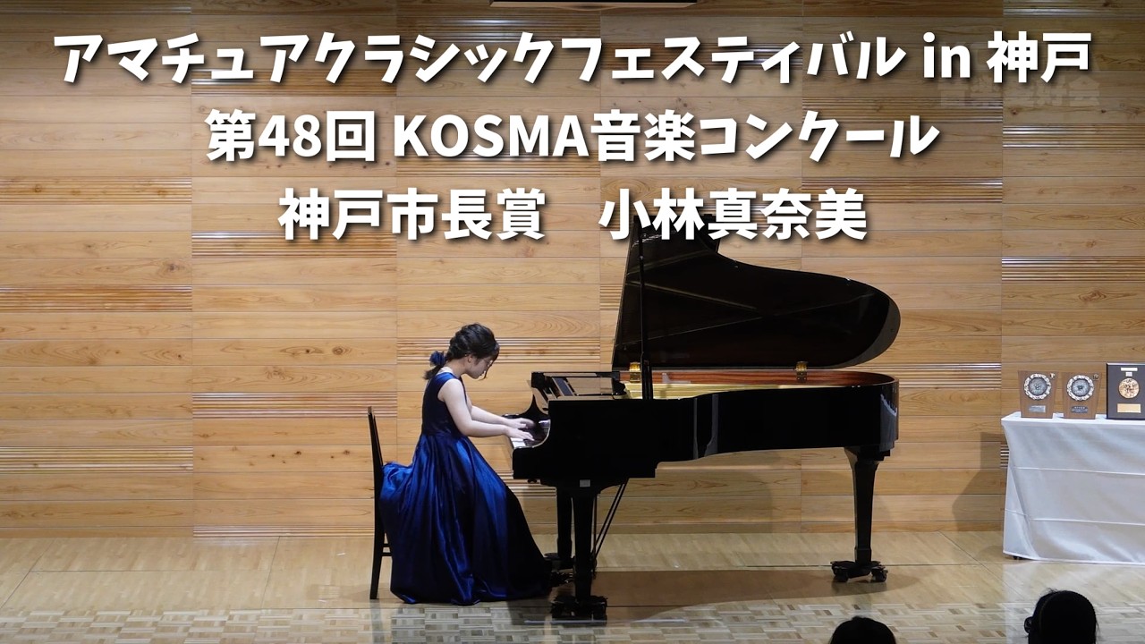 2025年8月2日 第48回 アマチュアクラシックフェスティバル in 神戸  小林真奈美  神戸市長賞 | #KOSMA #ピアノ #音楽コンクール