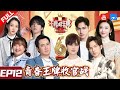 【EP12】王牌催泪收官！王牌家族互评表大曝光 青春有你3训练生隐藏绝技表演高难度动作《王牌对王牌6》FULL 20210416[浙江卫视官方HD]