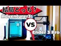 徹底比較！ Adventurer3 VS Ender 3 Pro / Flashforge と Creality 人気 3Dプリンター対決