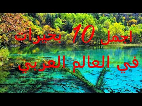 تعرف علي اجمل بحيرات العالم العربي Youtube