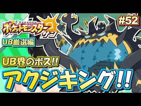 ポケモンsm Ub厳選 アクジキング 編 ポケットモンスター サン ムーン 実況プレイ 52 ポケモンサン ムーン Youtube