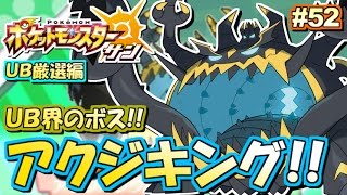 ポケモンsm Ub厳選 アクジキング 編 ポケットモンスター サン ムーン 実況プレイ 52 ポケモンサン ムーン Youtube