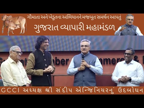 ગૌમાતા અને ખેડૂતના અભિયાનને મજબૂત સમર્થન આપતું ગુજરાત વ્યાપારી મહામંડળ, અધ્યક્ષનું રોચક ઉદ્દબોધન