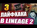 3 ЛАЙФХАКА В LINEAGE 2!  \  3 INTERLUDE LIFEHACKS