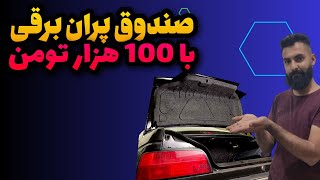 ایده خودرویی: خودت صندوق ماشینتو برقی کن با کمترین هزینه!