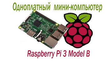 Микрокомпьютер Raspberry Pi 3 Model B, что за ягода?