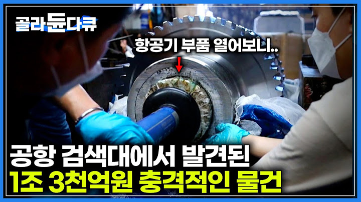 "에이..설마" 하면서 항공기 부품 반으로 쪼갰더니 드러난 충격적인 진실│무려 1조 3천억 원, 405kg의 필로폰이 적발된 현장│극한직업│#골라듄다큐