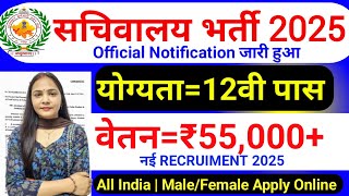 सचिवालय भर्ती 2025 | Secretarial Recruitment 2025 | Sachivalaya Vacancy 2025 | 10th, 12th Pass Jobs