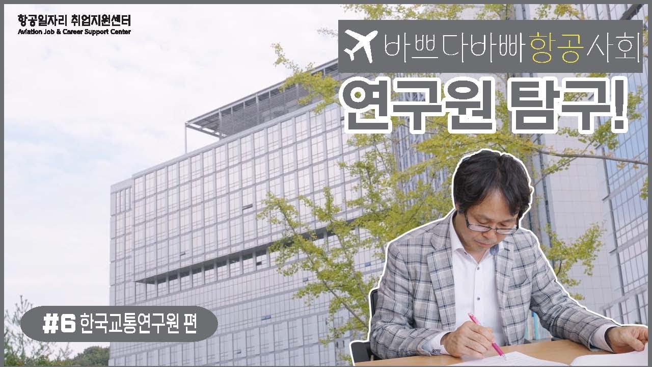 [데이터로 만드는 항공의 미래, 연구원을 찾아서] 한국교통연구원