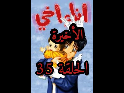 انا واخي الحلقة 35 الاخيرة كاملة النسخة الاصلية ذات جودة عالية