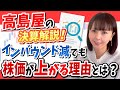 【急騰の理由】高島屋の決算解説！インバウンド減でも株価が上がる理由は〇〇にあります。