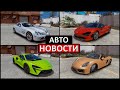 АВТОНОВОСТИ в GTA 5 #6: ТОП 10 НОВЫХ МОД МАШИН МЕСЯЦ для ГТА 5! ТОП 10 АВТО В GTA 5 за Июль 2021!