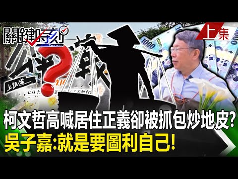 【關鍵時刻上集】20231219 柯文哲高喊「居住正義」卻被抓包「炒地皮」？「農地變停車場」養地硬凹「要回鄉行醫」...吳子嘉：就是圖利自己！｜劉寶傑