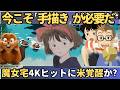 【海外の反応】魔女の宅急便の再上映でハリウッド激震!3DCG全盛の今、世界中のアニメファンが「本来の姿を奪われた」と嘆く手描きの魔法とは?