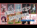 【美少女フィギュア】2022年3月第4週の予約開始した美少女フィギュア情報です！【Bishoujo Figures】