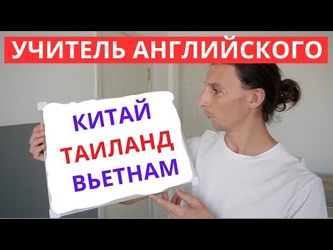 Условия Работы Учителем Английского в Китае/Таиланде/Вьетнаме. Куда лучше уехать?