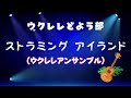 ストラミングアイランド　（ウクレレアンサンブル）