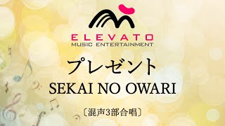 プレゼント / SEKAI NO OWARI