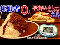 【⚠️閲注、早食い】【大食い】大食いと早食いを兼ね備えた激熱ハンバーグ&カレーライス（3.5kg）20分チャレンジ‼️【MAX鈴木】【マックス鈴木】【Max Suzuki】