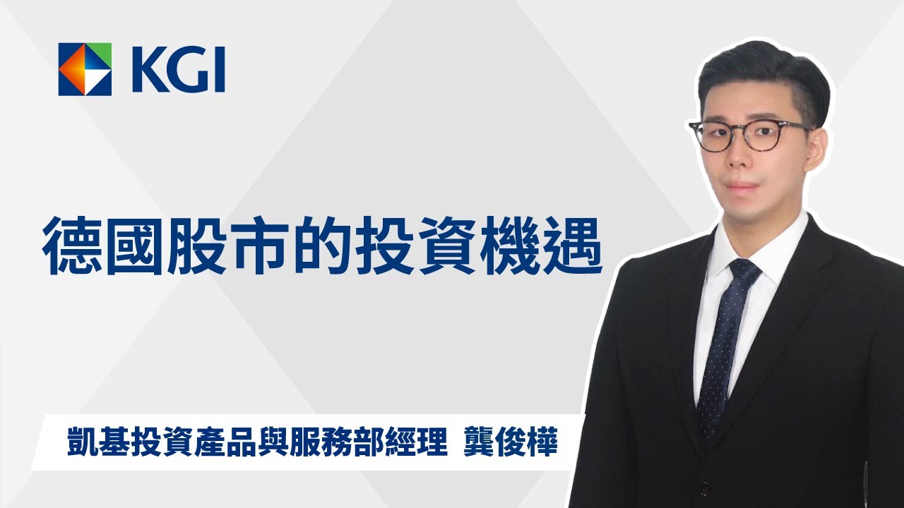 德國股市的投資機遇 | KGI 凱基 | 財富觀點 | 投資產品與服務部 | 龔俊樺