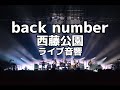 【ライブ音響】back number 西藤公園 ライブ風音響 ※イヤホン必須