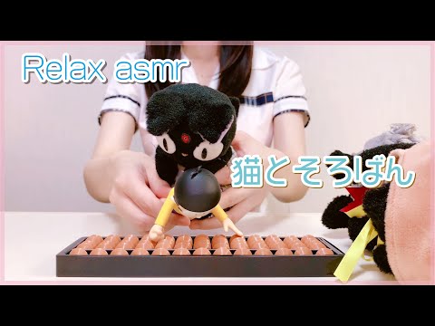 ASMR 猫と算盤 ソロバン遊びの音 🧮 Cats and Arithmetic, the Sound of Soroban Play (relaxing)