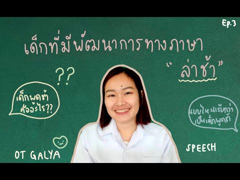 วีดีโอ: สาเหตุที่น่าสงสัยของความล่าช้าของภาษาคืออะไร?