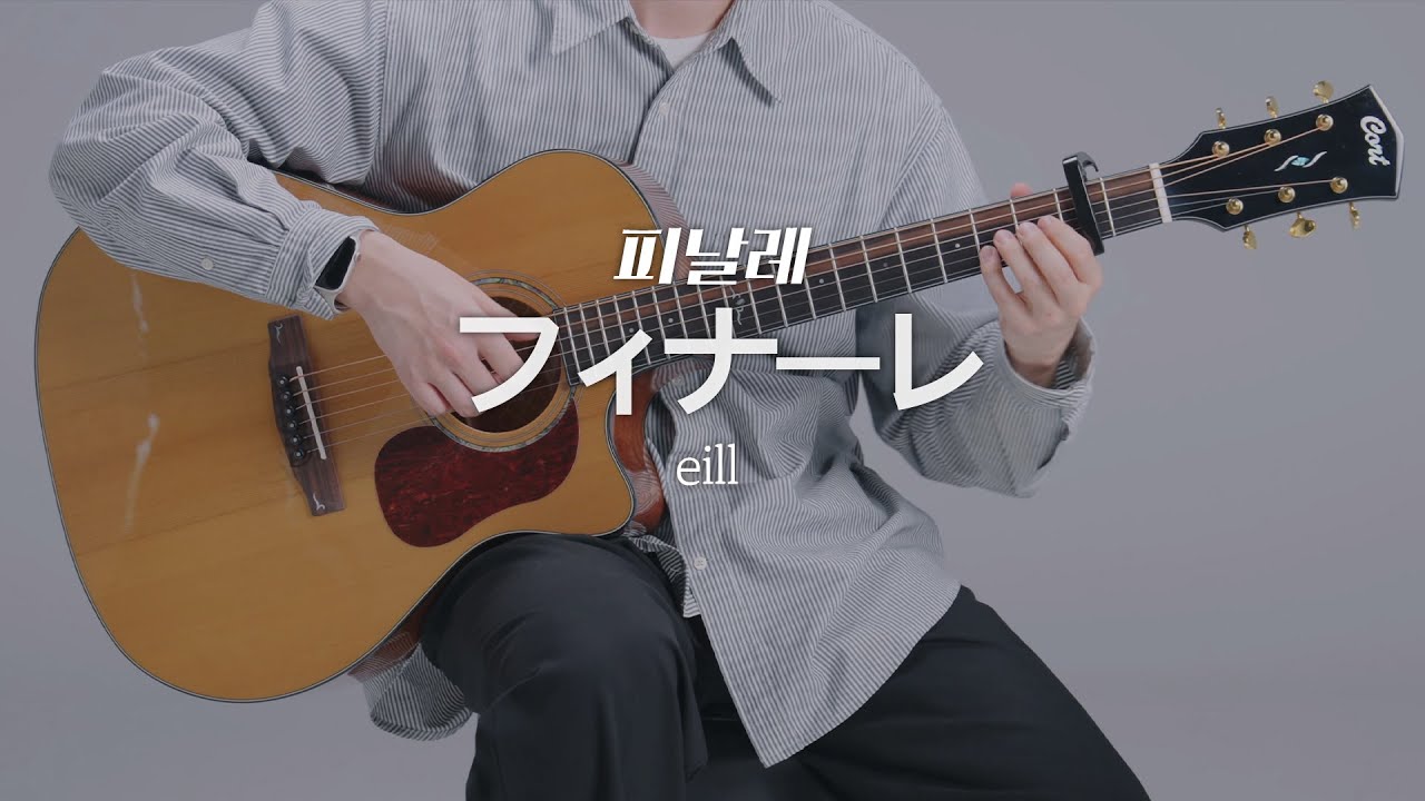 eill - フィナーレ。(finale) [여름을 향한 터널, 이별을 위한 출구 OST] 핑거스타일 기타 커버, Tab 악보 (Fingerstyle Guitar Cover)