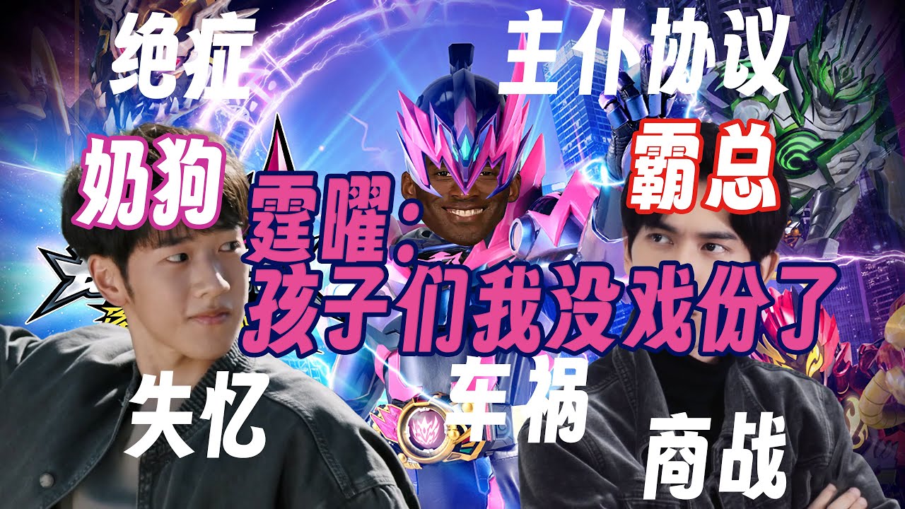 铠甲勇士偶遇甜宠偶像剧，拼尽全力无法战胜 吐槽《铠甲勇士星曜诀醒》6到9集