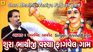 Bhathiji Maharaj Bhajan || Bhathiji Maharaj || Sura Bhathiji Vashiya || Arvind Barot Bhajan ||