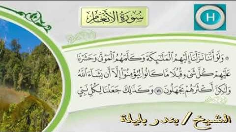 سورة الأنعام كاملة بصوت الشيخ بندر بليلة