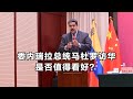 委内瑞拉总统马杜罗访华，是否值得看好？