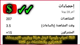 سبب نقص المشتركين والمشاهدات من قناتك تابع الفيديو عشان لاتوقع بالغلط الذي وقت فيه انا وتدمر قناتك