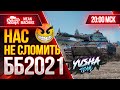 БИТВА БЛОГЕРОВ 2021 WOT...НАС НЕ СЛОМИТЬ ● 04.02.21 ● РИСКОВАННАЯ АТАКА 20.00 МСК ● YUSHA & VSPISHKA