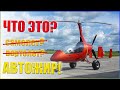 АВТОЖИР - ЧТО ЭТО? Как он летает и как устроен? Обзор AutoGyro Calidus 912