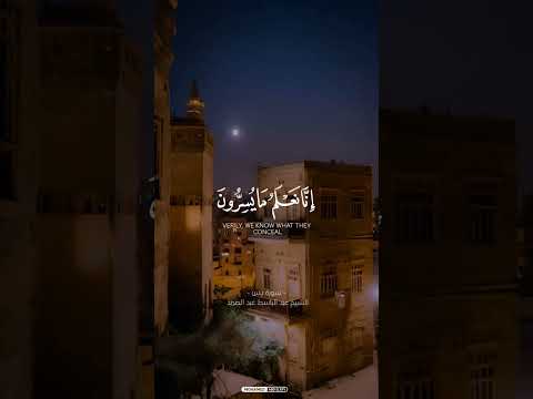 فلا يحزنك قولهم إنا نعلم ما يسرون وما يعلنون الآية 76 من سورة يس الشيخ عبد الباسط عبد الصمد