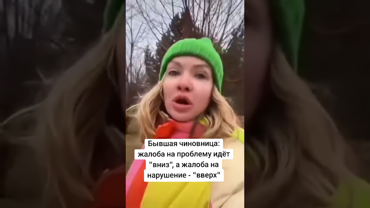 Бывшая чиновница раскрывает секрет написания жалоб.#чин… — Transcript