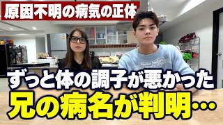 【原因不明の病気の正体】ずっと身体の調子が悪かった兄の病名が判明しました。