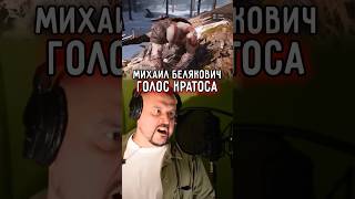 Как Выбрали Русский Голос Кратоса ➤ Михаил Белякович — Голос Из God Of War