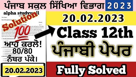 Class 12th Lazmi Punjabi Paper solution 20.02.2023 , pseb 12th class ਲਾਜ਼ਮੀ ਪੰਜਾਬੀ paper solution
