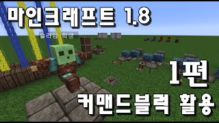 Unhak] 마인크래프트 1.8 커맨드블록 강좌 1편 - 커맨드블록의 활용과 기초