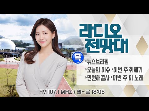 (목) ▶뉴스브리핑/오늘의이슈/이번주취재기/민원해결사/이번 주 <strong>이노래</strong> (진행/송유라 아나운서)