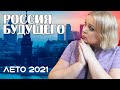 Что ждать России летом 2021 года. Предсказание карт таро