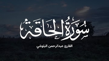 تلاوة من سورة الحاقة ( آية 1 - 37 ) القارئ عبدالرحمن البلوشي