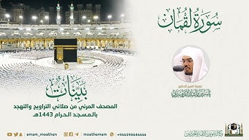 ( سورة لقمان ) المصحف الصوتي والمرئي من صلاتي التراويح والتهجد بالمسجد الحرام لعام 1443هـ.